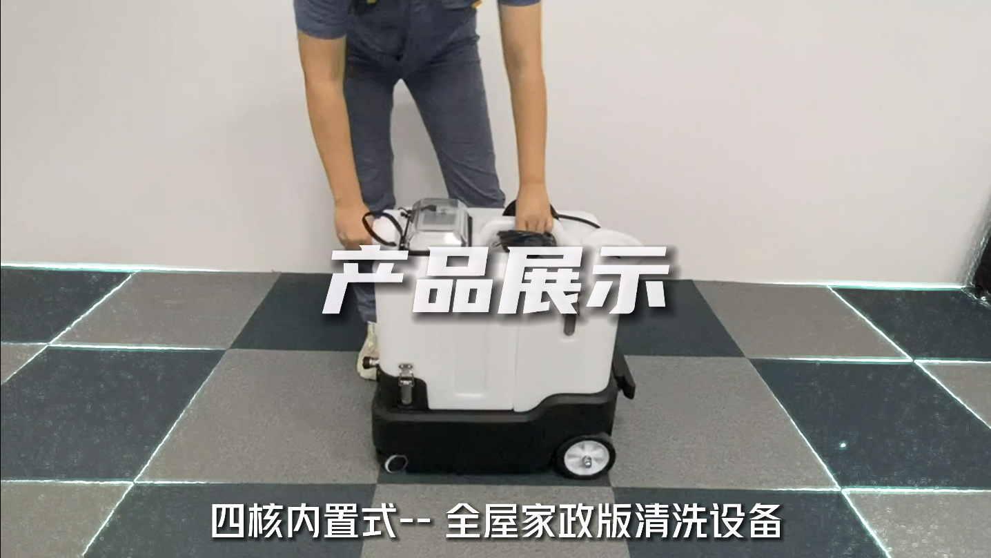 傲璽環(huán)?？萍?全屋家政清洗設(shè)備展示